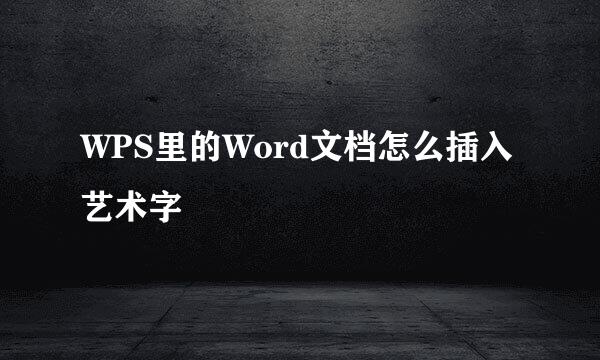 WPS里的Word文档怎么插入艺术字