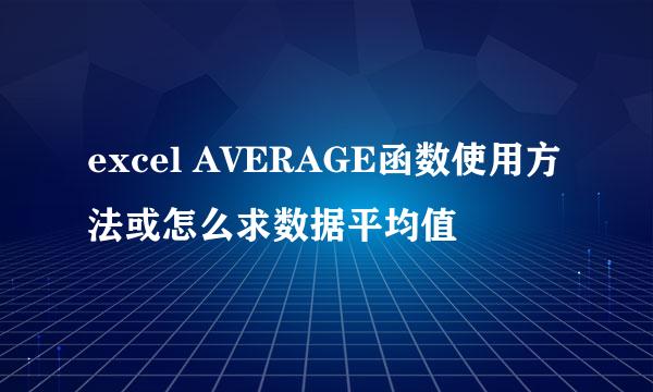 excel AVERAGE函数使用方法或怎么求数据平均值