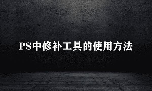 PS中修补工具的使用方法