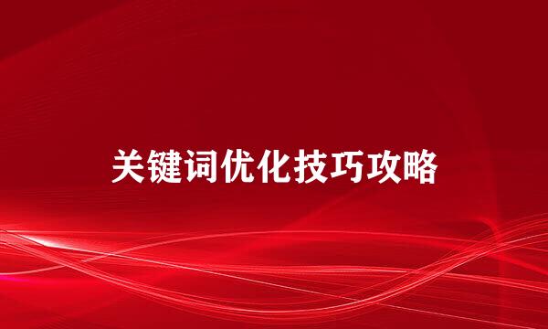 关键词优化技巧攻略