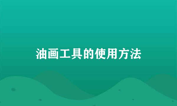 油画工具的使用方法