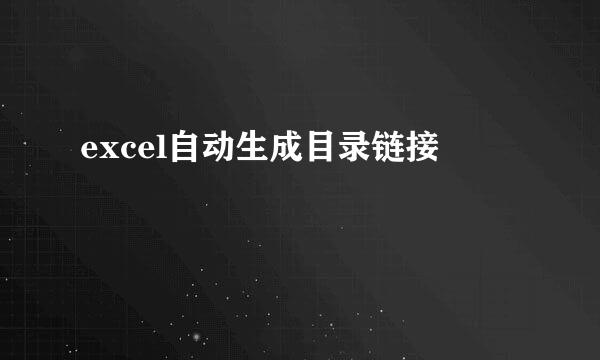 excel自动生成目录链接
