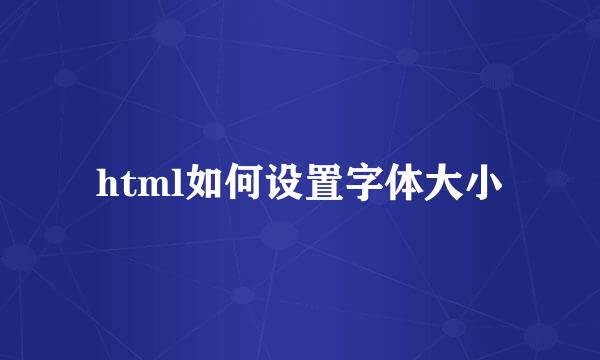 html如何设置字体大小