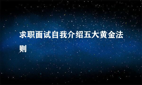 求职面试自我介绍五大黄金法则