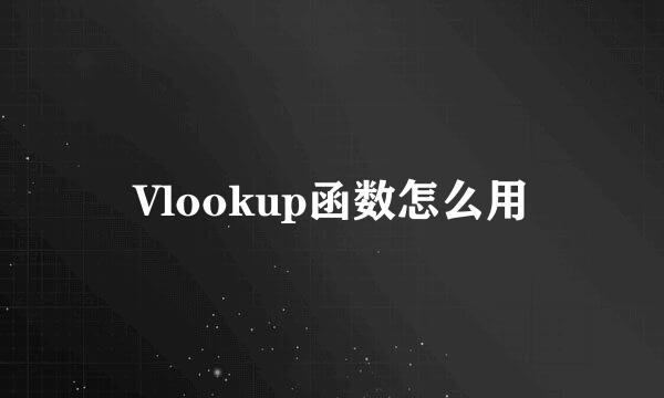 Vlookup函数怎么用