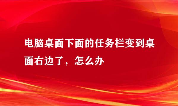 电脑桌面下面的任务栏变到桌面右边了，怎么办