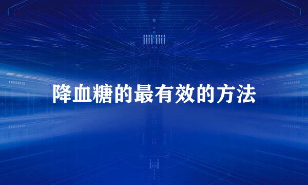 降血糖的最有效的方法