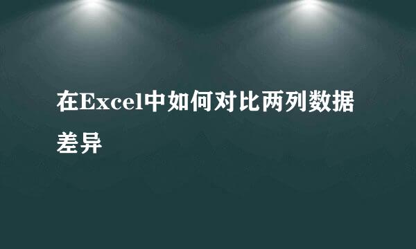 在Excel中如何对比两列数据差异
