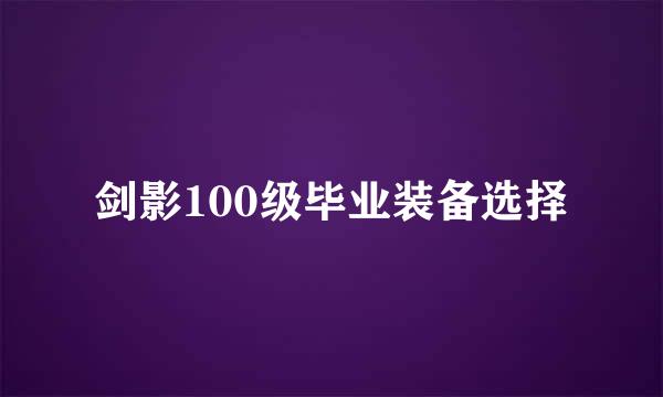 剑影100级毕业装备选择