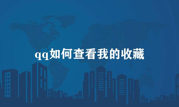 qq如何查看我的收藏