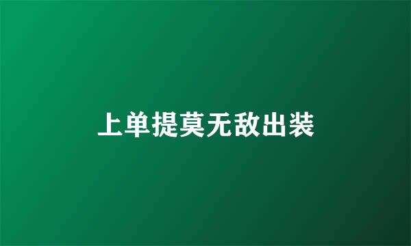 上单提莫无敌出装