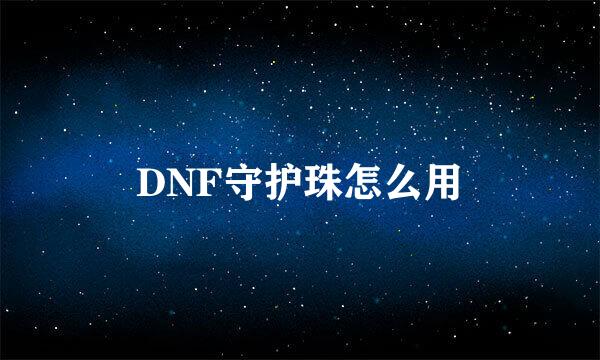 DNF守护珠怎么用