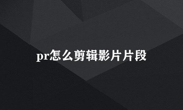 pr怎么剪辑影片片段
