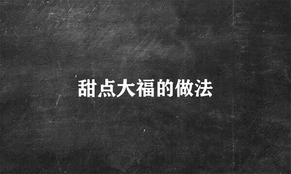 甜点大福的做法