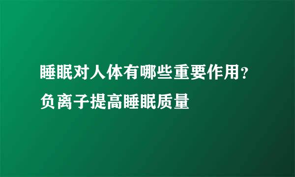 睡眠对人体有哪些重要作用？负离子提高睡眠质量