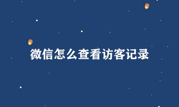 微信怎么查看访客记录