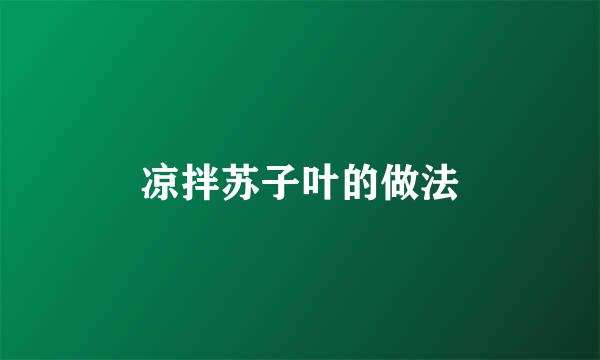 凉拌苏子叶的做法