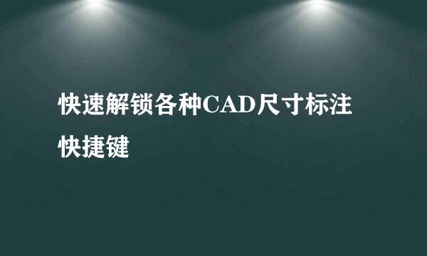 快速解锁各种CAD尺寸标注快捷键