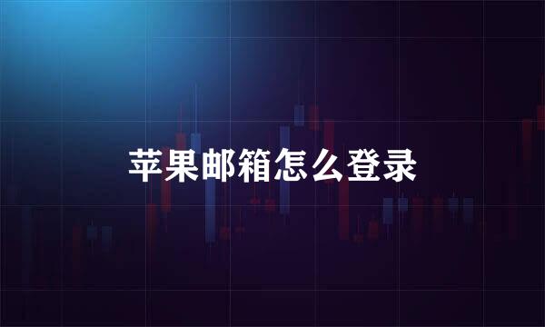 苹果邮箱怎么登录