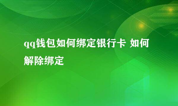 qq钱包如何绑定银行卡 如何解除绑定