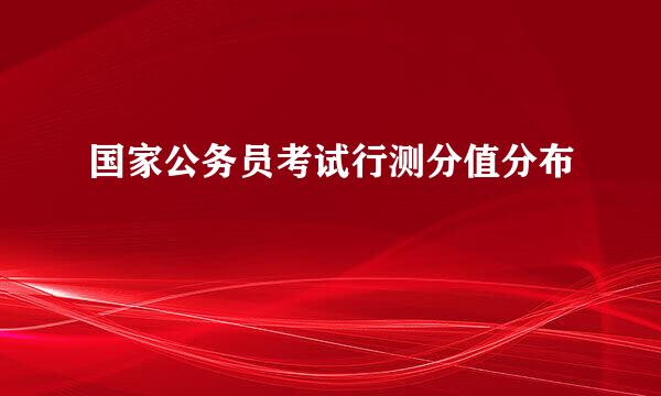 国家公务员考试行测分值分布