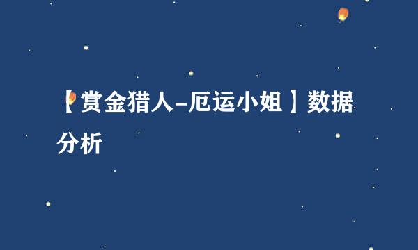 【赏金猎人-厄运小姐】数据分析