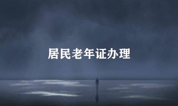 居民老年证办理