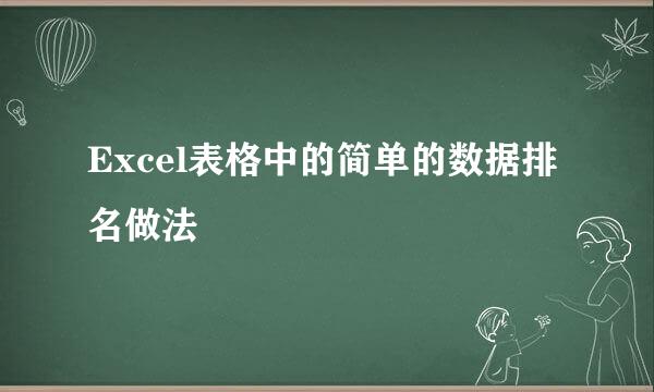 Excel表格中的简单的数据排名做法