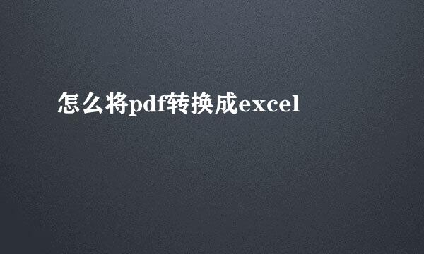 怎么将pdf转换成excel