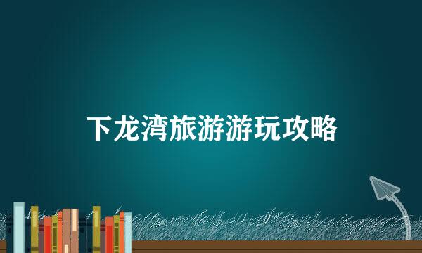 下龙湾旅游游玩攻略