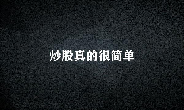 炒股真的很简单