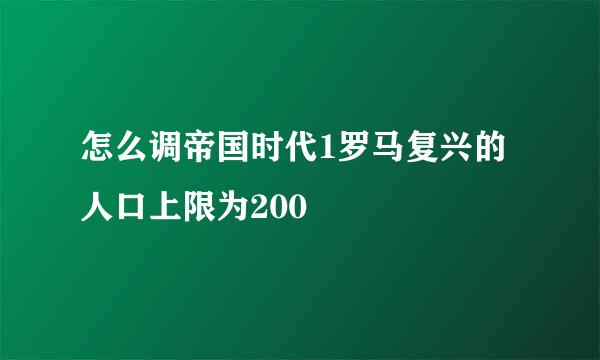 怎么调帝国时代1罗马复兴的人口上限为200
