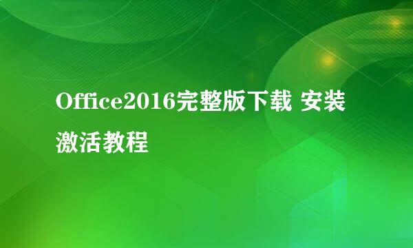 Office2016完整版下载 安装 激活教程
