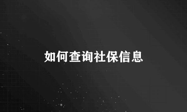 如何查询社保信息