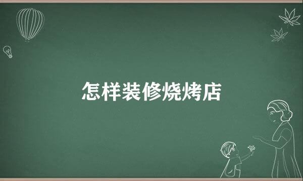 怎样装修烧烤店