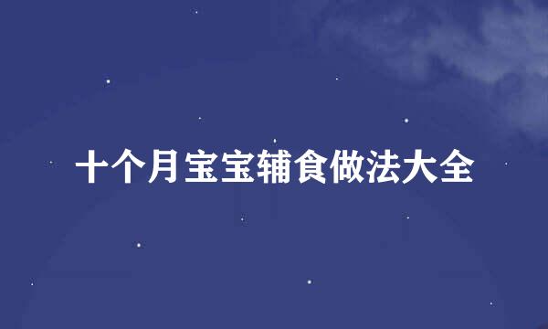 十个月宝宝辅食做法大全