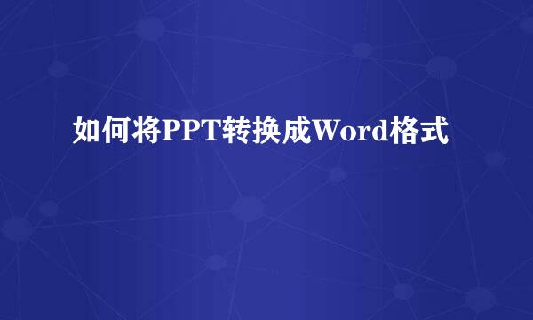 如何将PPT转换成Word格式