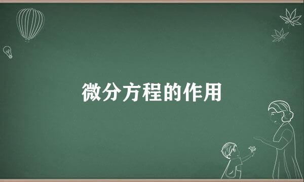 微分方程的作用