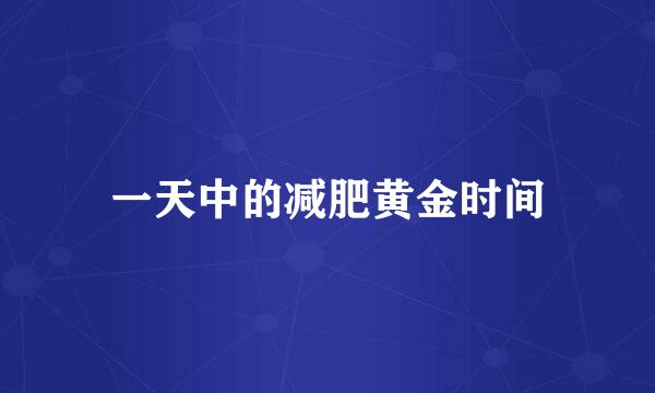 一天中的减肥黄金时间