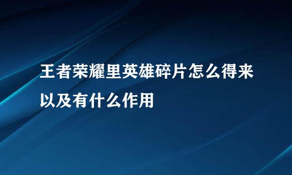 王者荣耀里英雄碎片怎么得来以及有什么作用
