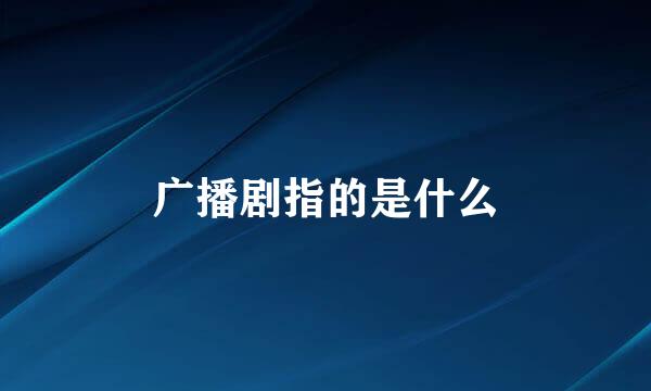 广播剧指的是什么