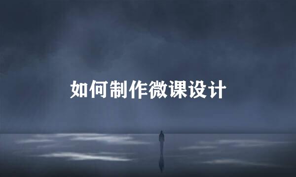如何制作微课设计