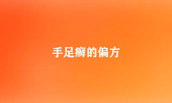 手足癣的偏方