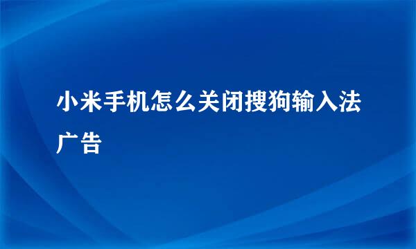 小米手机怎么关闭搜狗输入法广告