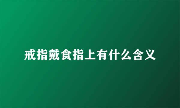 戒指戴食指上有什么含义