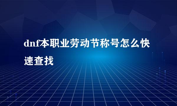 dnf本职业劳动节称号怎么快速查找