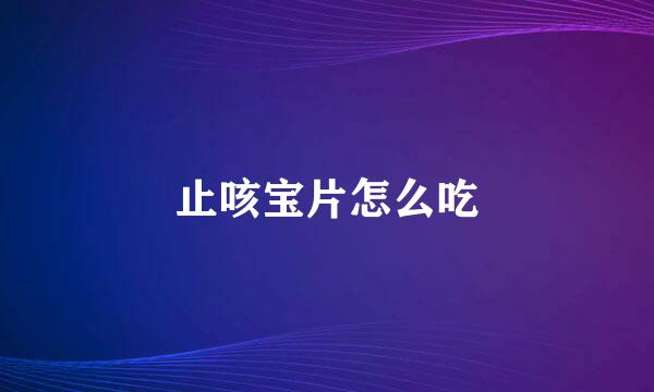 止咳宝片怎么吃
