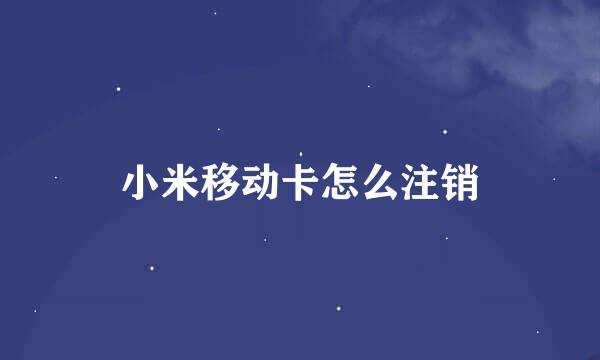 小米移动卡怎么注销
