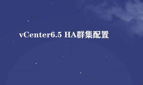 vCenter6.5 HA群集配置