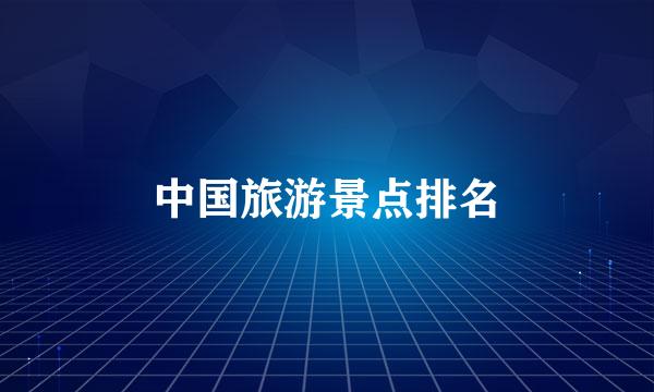 中国旅游景点排名